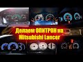 Тюнинг ЩИТКА ПРИБОРОВ на Mitsubishi Lancer!Пересвет панели.#ЛАНСЕР#MitsubishiLancer#ТЮНИНГ