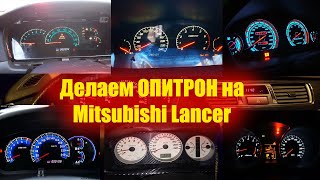 Установка оптитрон на Лансер 9 (Mitsubishi Lancer 9)! Пересвет панели. Перенос печки.