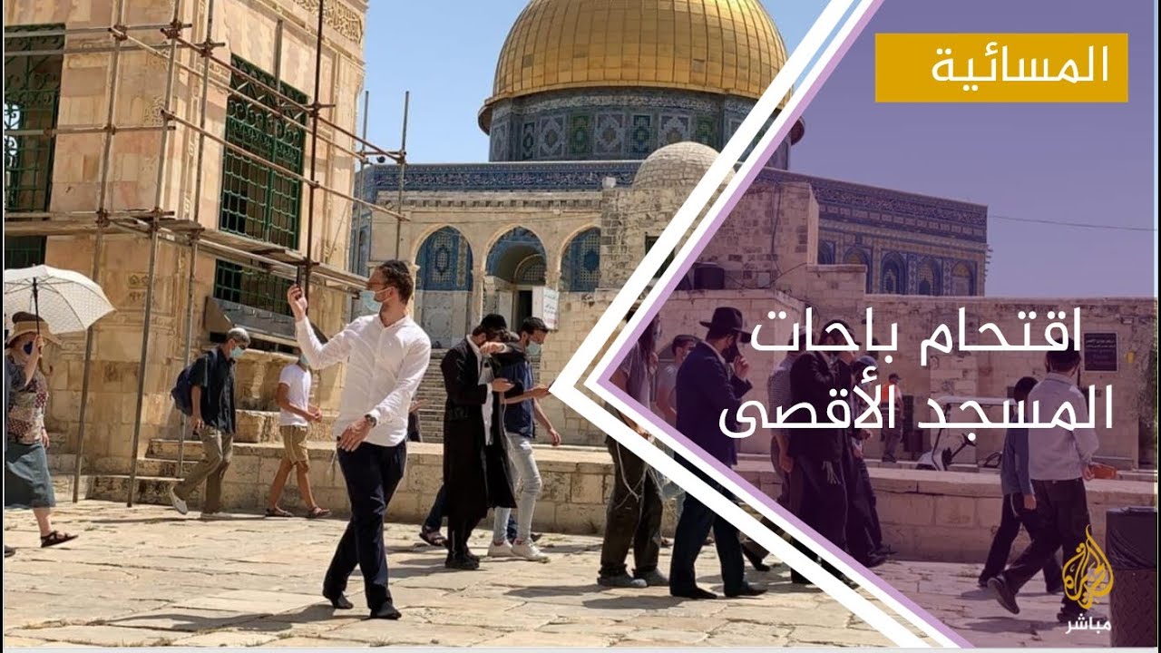مجموعات من المستوطنين تقتحم باحات المسجد الأقصى المبارك