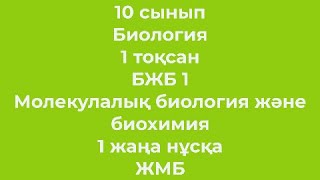 картинка: 10 сынып Биология 1 тоқсан БЖБ 1 Молекулалық биология және биохимия 1 жаңа нұсқа ЖМБ