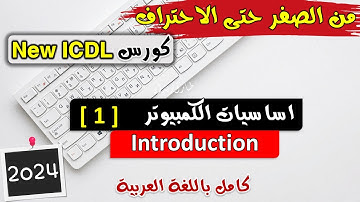 01-ICDL 2024 (Computer Essentials #1) Introduction - اساسيات الكمبيوتر | مكونات الكمبيوتر