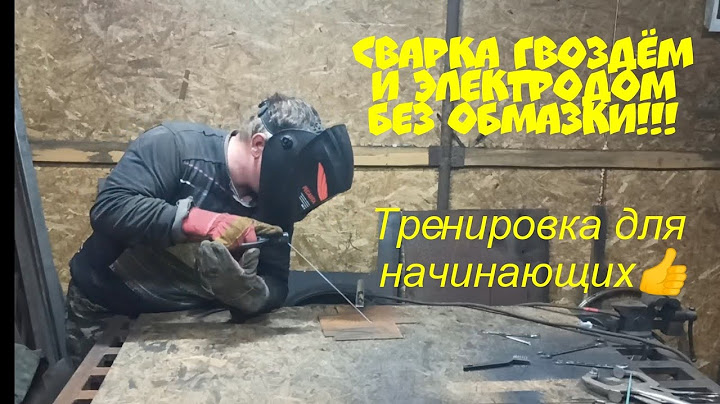 Сварка гвоздём и электродом без обмазки!!! Полезная тренировка для начинающих сварщиков!!! 👍👍👍