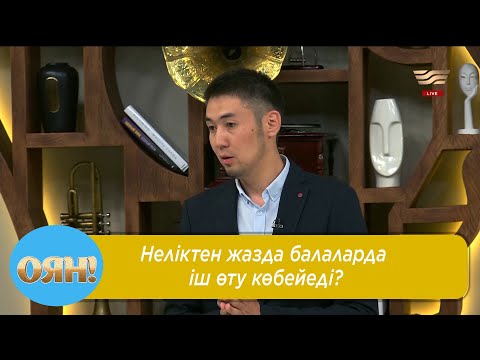 Бейне: Неліктен инфекция көбейеді?