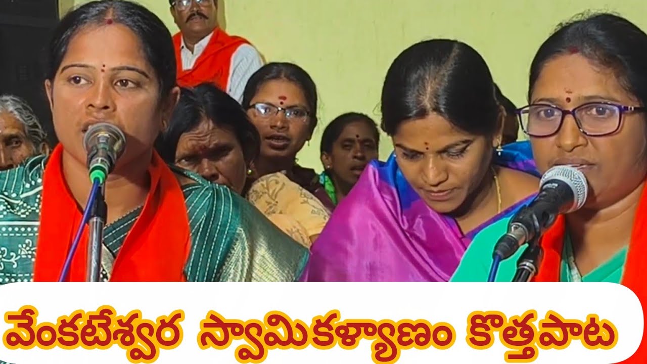 లక్ష్మి, గీతా పాడిన వెంకన్న కొత్తపాట.శ్రీ వేంకట రమణుని కళ్యాణం చూతము రారండి.sri venkata ramanuni 