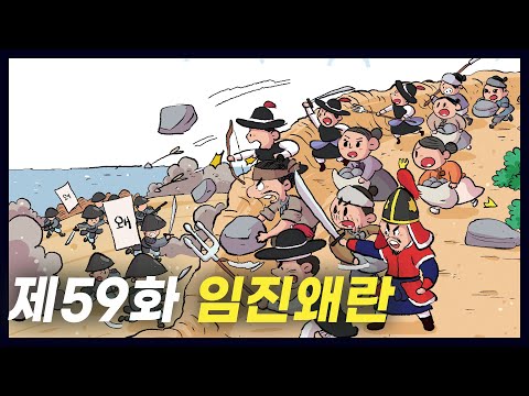   조선을 침략한 일본과의 전쟁 임진왜란 역사만화 59화 공부왕찐천재