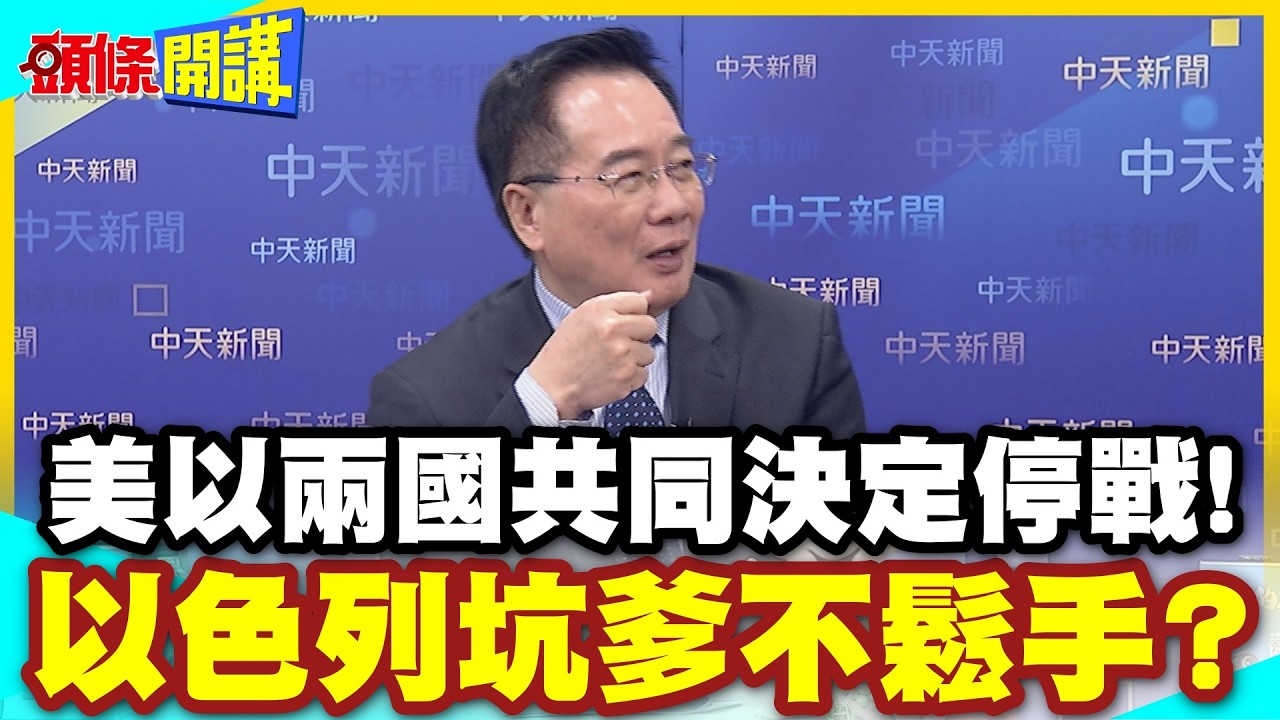 川普不想打了!以色列卻坑爹不鬆手? | 兩國共同決定停戰!川普罕見承認我說了不算?【頭條開講】精華版 @中天電視CtiTv