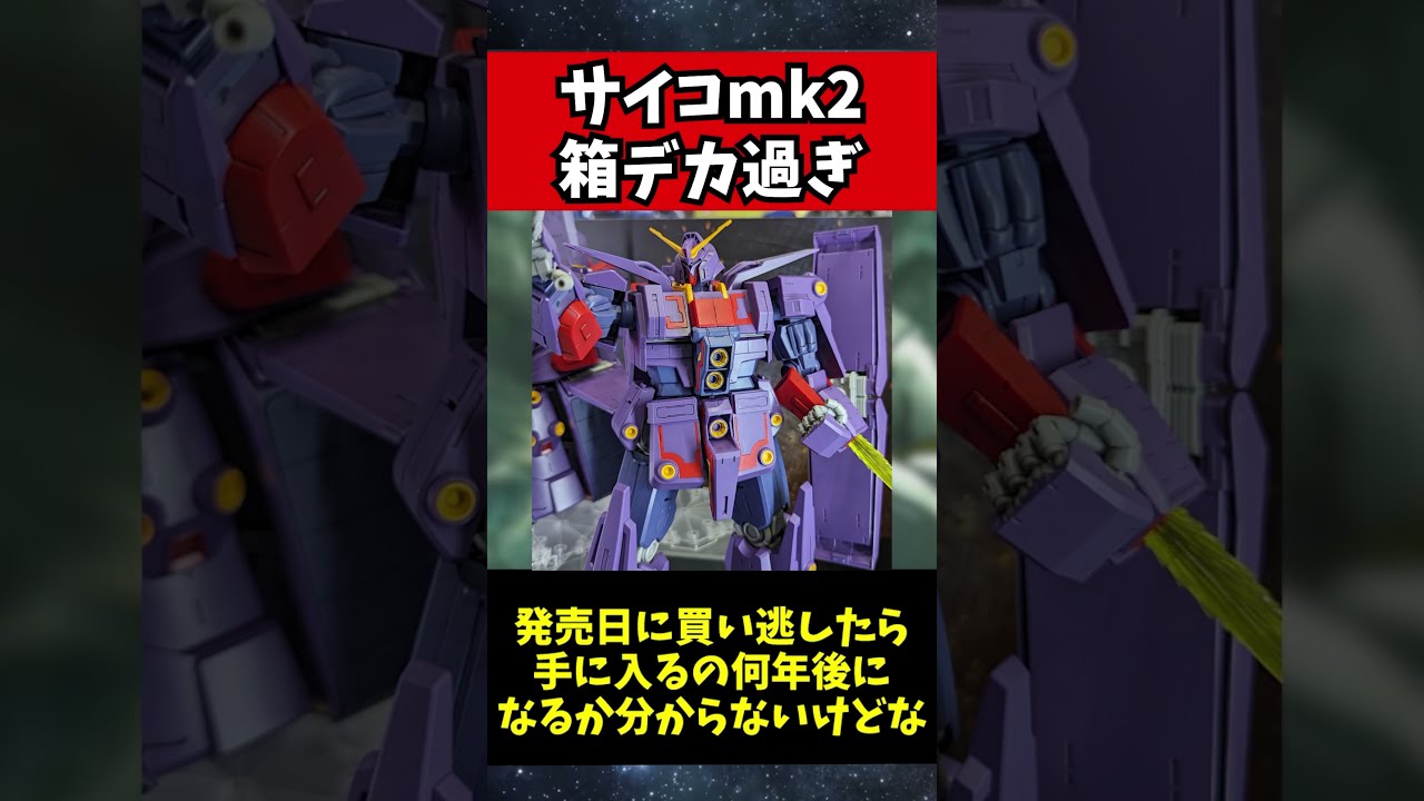 HGサイコ・ガンダムMk-Ⅱの箱サイズが規格外！ - YouTube