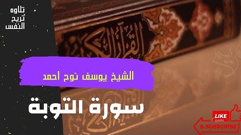 سورة التوبة بصوت يوسف نوح احمد