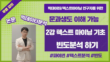 2강  문과생도 이해하는 텍스트마이닝  기초 실습 -  빈도분석