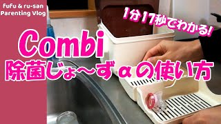 【1分17秒でわかる】Combi除菌じょ～ずαの使い方