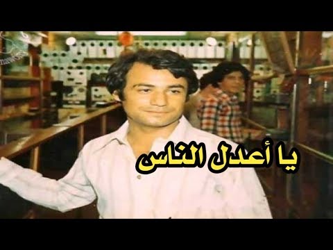 رياض أحمد يا أعدل الناس     