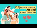 Поздравление с Днем семьи, любви и верности