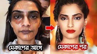 একি! মেকাপের আড়ালে কামের বুয়া নাকি ইন্ডিয়ান নায়িকা!? 10 Shocking Bollywood Actress Without Makeup