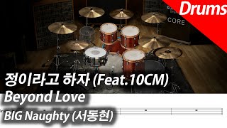 BIG Naughty (서동현) - 정이라고 하자 (Feat.10CM) | 드럼 커버 악보