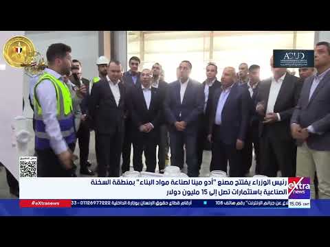 رئيس الوزراء يفتتح مصنع أدو مينا لصناعة مواد البناء بمنطقة السخنة الصناعية