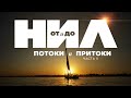 НИЛ: от и до. Часть II: Потоки и притоки ▲ [by Senmuth]