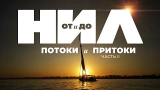 НИЛ: от и до. Часть II: Потоки и притоки ▲ [by Senmuth]