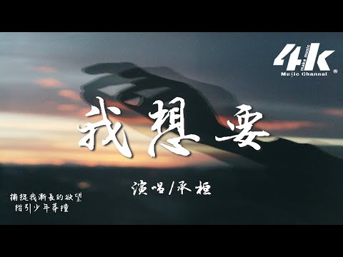 承桓 - 我想要『我想要天上的月亮和地上的霜，我想要透光的書房和少年的狂。』【高音質|動態歌詞Lyrics】♫ · 翻唱歌曲 (原唱:K.D)