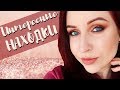 Находки: MIXIT, Jeffree Star, Soda, Manly Pro и многое другое//Angelofreniya