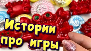 Истории с мылом и слаймами - хрустяшками про игры от подписчиков 🦀 Онлайн игры, роблокс, активные #3