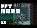 神羅カンパニー就業体験【原作FF7】＃8