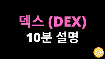 탈중앙화 거래소 덱스 DEX 10분설명 개념 장단점 원리