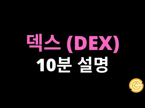   탈중앙화 거래소 덱스 DEX 10분설명 개념 장단점 원리