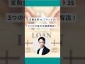【変動金利VSフラット35（固定金利）】3つの分岐点を徹底解説！ #shorts