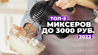 ТОП-5. Лучшие недорогие миксеры. Рейтинг 2023 года 💥 до 3 000 рублей