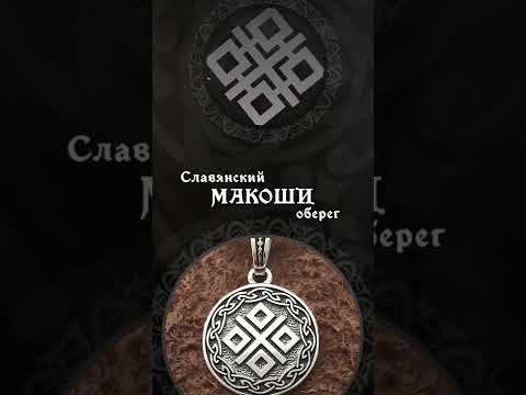 Video: Amulet Makosh: makna, ciri, skema dan cadangan
