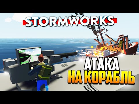 Видео: ПОДЛОДКА против КОРАБЛЯ | Stormworks: Build and Rescue (Search and Destroy - Weapons DLC)