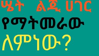 ለምነው ሤት ልጂ ሀገር የማትመረው?ከወንድ ታንሣለች እንደ በእውቀት?