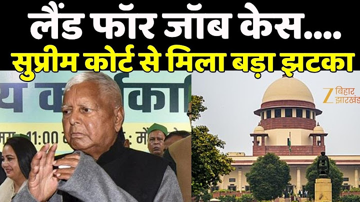 Land for Job Scam : लालू यादव को Supreme Court से मिला बड़ा झटका | Lalu Yadav | Breaking News