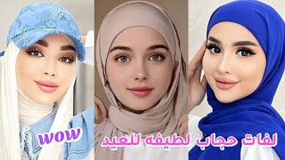لفات حجاب مرتبة ولطيفة خروجات العيد لفات حجاب كيوت موضة 2023تناسب كل الاعمار#hijab_style