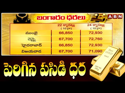 పెరిగిన పసిడి ధర | Gold Price Hike | Gold Rates Today | ABN Telugu - ABNTELUGUTV