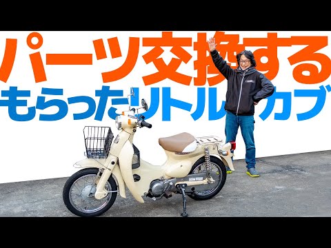 パーツ交換する…もらったリトルカブ【モトブログ】もらった原付二種を整える【スーパーカブ】HONDA Little Cub small motorcycle replace the parts