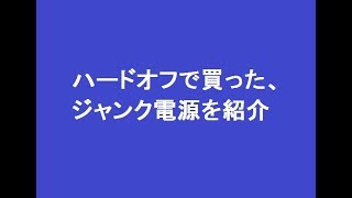 ハードオフで買った、ＰＣのジャンク電源を紹介します。【パソコン】【自作ＰＣ】【world genten】