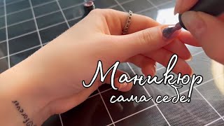 Делаю себе маникюр 💅🏼