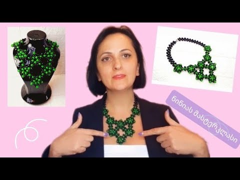 როგორ დავამზადოთ ყელსაბამი/ნინიას მასტერკლასი/DIY Tutorial