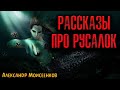 РАССКАЗЫ ПРО РУСАЛОК | Страшные истории