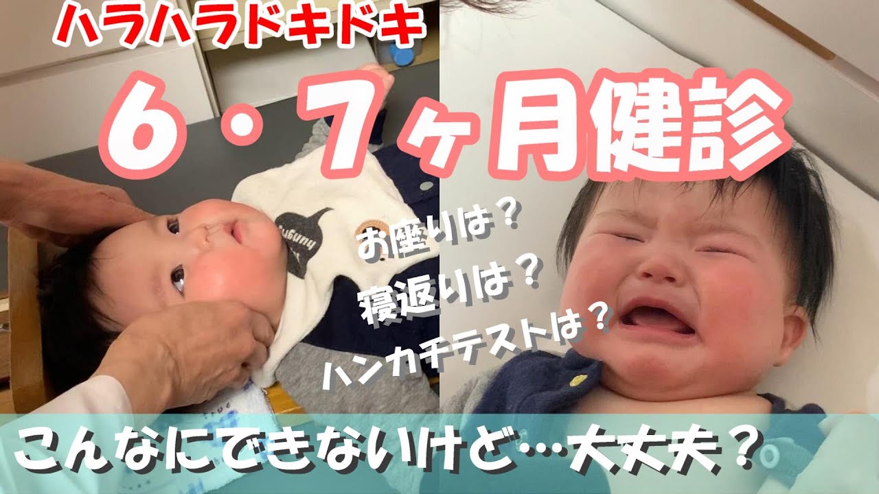 こんなにできなくて大丈夫 ハラハラドキドキ6 7ヶ月健診 6ヶ月健診 7ヶ月健診 赤ちゃん 寝返り お座り ハンカチテスト 予防接種 Youtube こんなにできなくて大丈夫 ハラハラドキドキ6 7ヶ月健診 6ヶ月健診 7ヶ月健診 赤ちゃん 寝返り お座り ハンカチテスト 予防接種 Youtube