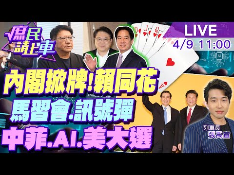 【#庶民請上車】內閣掀牌!賴清德打同花?傳卓榮泰.鄭麗君 馬習會訊號彈？中菲.AI.美大選 台灣未來乖舛? 20240409 @CtiNews @HotNewsTalk