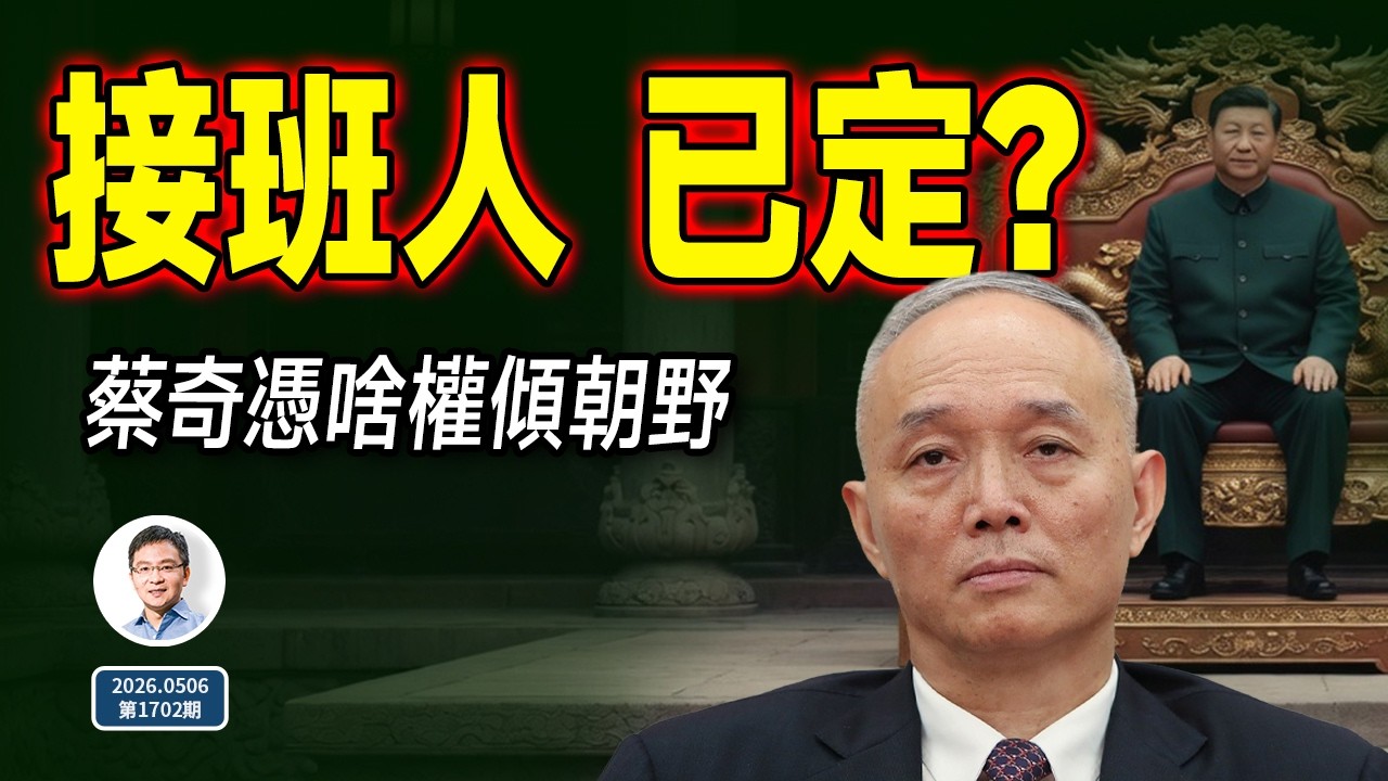 知名外媒點名蔡奇：接班人浮出水面？這不是八卦、是每個人的危險信號（文昭談古論今1702期）
