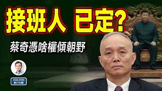 《經濟學人》點名蔡奇：接班人浮出水面？這不是八卦、是每個人的危險信號（文昭談古論今1702期）