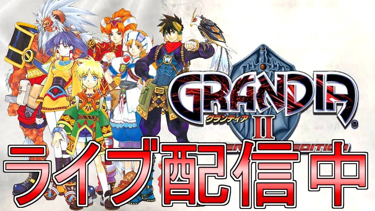 2 ライブ実況 グランディア Ii Grandia Ii Hd Remaster Youtube 2 ライブ実況 グランディア Ii Grandia Ii Hd Remaster Youtube