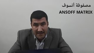 ادارة اعمال | كيف تنمو الشركات و المؤسسات | Ansoff Matrix