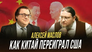 Почему все смотрят на Китай? | Интервью с Алексеем Масловым