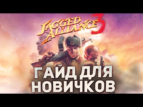ГАЙД ДЛЯ НОВИЧКОВ в JAGGED ALLIANCE 3