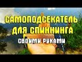 Самоподсекатель для спиннинга своими руками. Подсекатель для донной удочки. Автоподсекатель