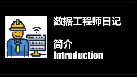 数据工程师Data Engineer 第1集： 自身经历， 数据工程的重要性 [数据工程师系列]